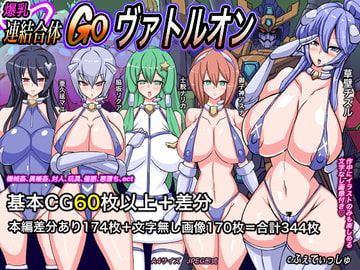 爆乳連結合体GOヴァトルオン [ふぇてぃっしゅ]
