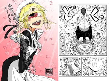 未開の地で拾った謎言語単眼ちゃんをメイドとして雇っていちゃらぶする本4.5 [悪癖]