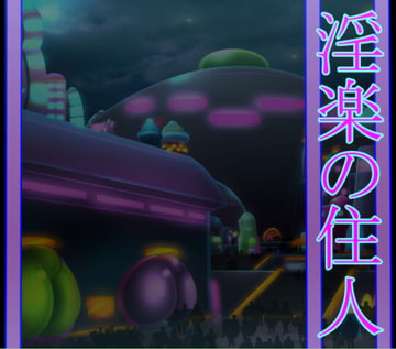 淫楽の住人 [北武堂]