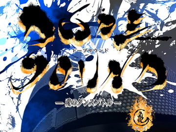 DOPE SOUND ー魂のダンスバトルー [SGM]