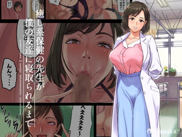 癒し系保健の先生が僕の友達に寝取られるまで [Papuka]