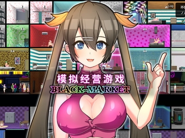 【简体版】Black Market [いーめいどぷらす]