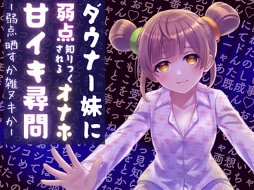 ダウナー妹に弱点知りつくされちゃうオナホ甘イキ尋問—弱点晒すか雑ヌキか— [Fumiya Suzuki]