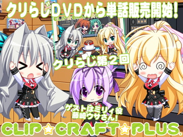 CLIP☆CRAFTらじお 第2回 [CLIP_CRAFT_PLUS]