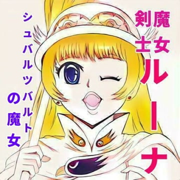 魔女剣士ルーナ シュバルツバルトの魔女 [そえしまる]