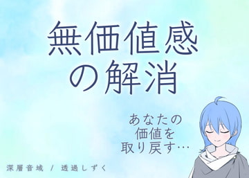 なんとなく感じる無価値感を解消して、充実した幸せ感を取り戻す誘導音声 [深層音域]