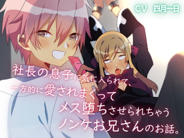 【BL】社長の息子に気に入られて、一方的に愛されまくってメス堕ちさせられちゃうノンケお兄さんのお話。 [卯月堂]