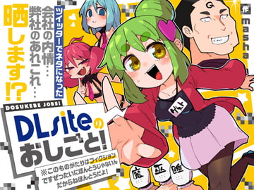 【無料作品】DLsiteのおしごと！＊このものがたりはフィクションですぜったいにほんとうじゃないんだからねほんとうだよ！ [DLsite]