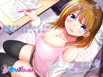 【ASMR・子守唄】家出少女の子守唄～愛城光月～【CV:早乙女雪】 [さうんどり～みん]