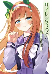 サイレンススズカ 私の走る理由