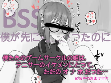 テニサーのイケメンにとって、僕たちのゲームサークルの姫はただのオナホだった【オタサーの姫 / BSS 僕が先に好きだったのに / NTR 寝取られ / M男】音声付き [BSS 僕が先に好きだったのに…普及委員会]