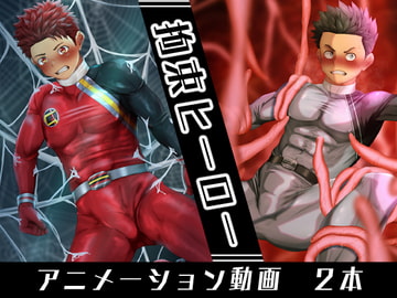 拘束ヒーロー [QGスタジオ]