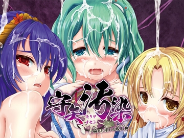 守矢汚染～穢れに塗れる現人神～ [都会のあばら家]