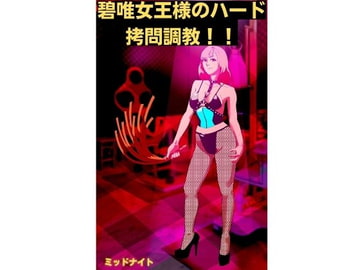 碧唯女王様のハード○問調教!! [midnight]