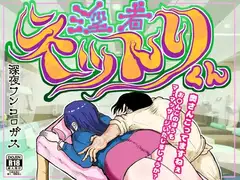 淫者 ネットリくん～人気の無い整体師の私が理性を失い、奥様を毒牙にかけ、ビチグソう〇こまで出させて昇天させた時のお話～