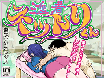 淫者 ネットリくん～人気の無い整体師の私が理性を失い、奥様を毒牙にかけ、ビチグソう〇こまで出させて昇天させた時のお話～ [深夜フンコロガス]