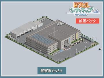 警察署セットA [ピクセル シティマップ]