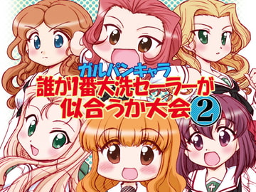 ガルパンキャラ誰が1番大洗セーラーが似合うか大会2 [みのむし屋]