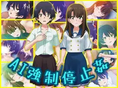 AI強○停止姦