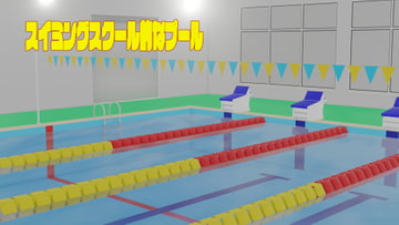 (3D)スイミングスクールプール [私立抜徒学園]