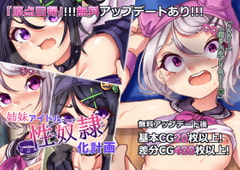 姉妹アイドル性奴○化計画 [らい快楽]