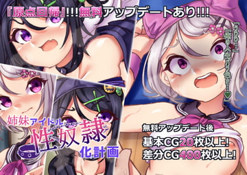 姉妹アイドル性奴○化計画 [らい快楽]