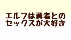 エルフは勇者とのセックスが大好き [あまやどり]