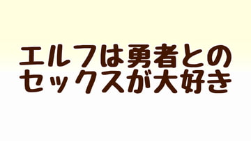 エルフは勇者とのセックスが大好き [あまやどり]