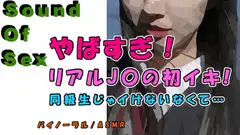 実録!神展開!女子〇生のリアル初イキ!!前回のJ〇が友達を紹介!「やばい…彼氏より気持ちいい…!」  ASMR/バイノーラル/寝取り/○リ/女子校生/連続絶頂/○リ