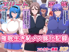 エリート家族 催○生き恥メス豚化記録 [べっこう観測]