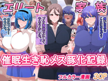 エリート家族 催○生き恥メス豚化記録 [べっこう観測]