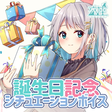 殊座 誕生日シチュエーションボイス2022 [殊座]