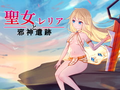 聖女レリアと邪神遺跡 [D.R.]