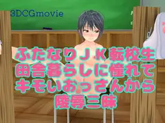 ふたなりJK転校生田舎暮らしに憧れてキモいおっさんから陵○三昧