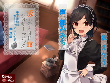 癒しのメイド館シルキーマジック～年下系快活ボーイッシュメイド華凛編～ [SlithyVox]