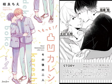 もっと!凸凹カレシ～その後の二人～vol.1 [さがらんど]