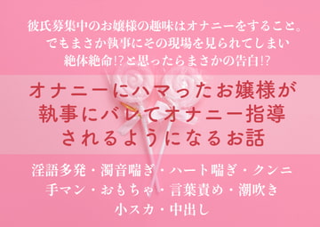 オナニーにハマったお嬢様が執事にバレてオナニー指導されるようになるお話 [やまびこ屋]