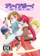 ブレイブボーイトリニティ