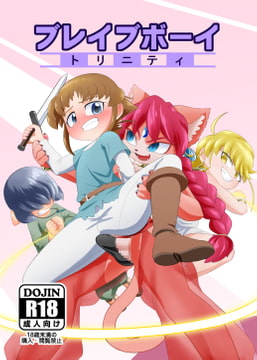 ブレイブボーイトリニティ [断翼]