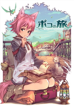 亜人少女 ポコの旅 [聖華商会]