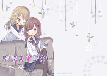 馴染まずじまい [空色の音]