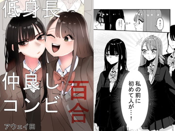低身長仲良しコンビ百合 [アウェイ田]