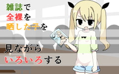 雑誌で全裸を晒した子を見ながらいろいろする [Rろう]