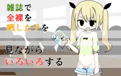雑誌で全裸を晒した子を見ながらいろいろする