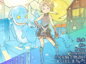 dieKatzeWorks016「少女騎士物語01～はじまり～」【絵本】 [die Katze]