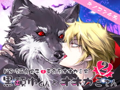 黒頭巾くんとオオカミさん2 [キノコンチ]