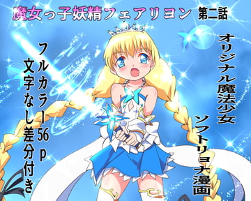 魔女っ子妖精フェアリヨン 第二話 [くるきゃわ]