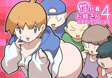 性社員お姉さん4 ~肉食女子と四人の童貞～ [Young farm]