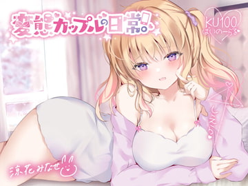 【KU100】変態カップルの日常。 [Deep;Dahlia]