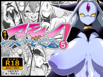 マモノが勝手についてくる!5(終) [tayun_x2@yarakasidan]